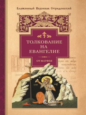 cover image of Толкование на Евангелие от Матфея